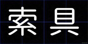 索具