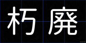 朽廃