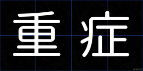 重症