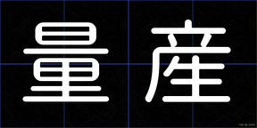 量産