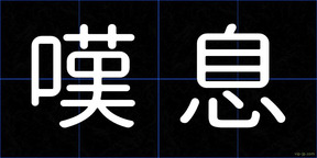 嘆息