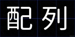 配列