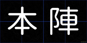 本陣