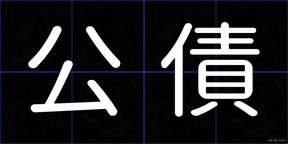 公債
