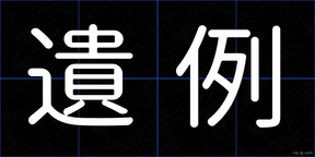 遺例