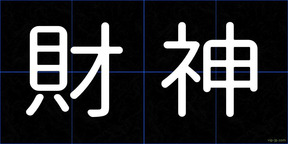 財神