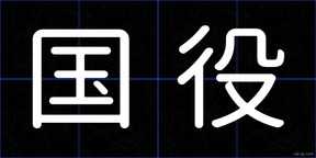 国役