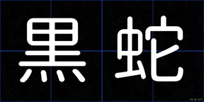 黒蛇
