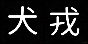 犬戎