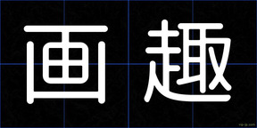 画趣