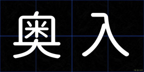 奥入