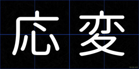 応変