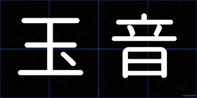 玉音
