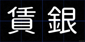 賃銀