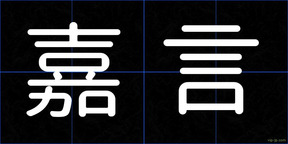 嘉言
