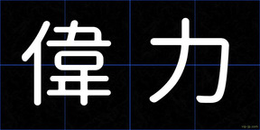 偉力