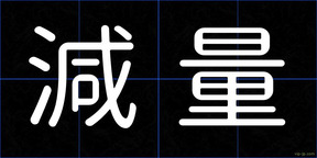 減量