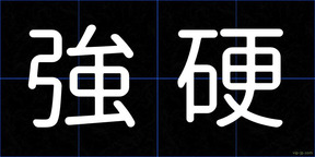 強硬