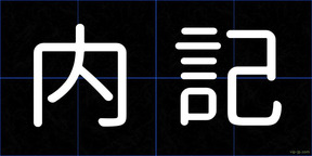 内記