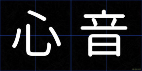 心音
