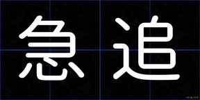 急追