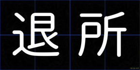 退所