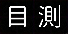 目測