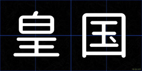 皇国