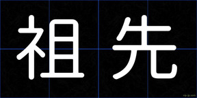 祖先