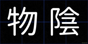 物陰