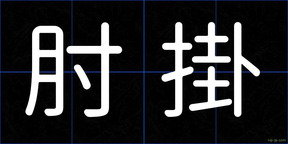 肘掛