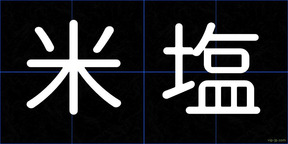 米塩