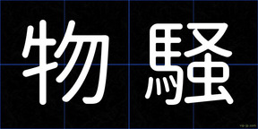 物騒