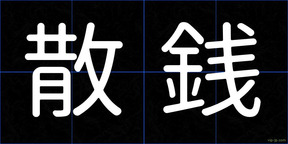 散銭