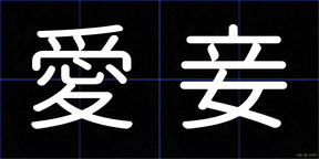 愛妾