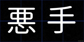 悪手
