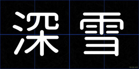 深雪