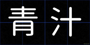 青汁