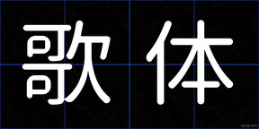 歌体