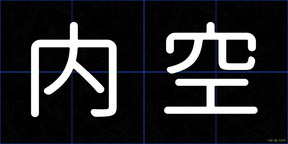 内空