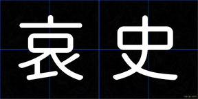 哀史