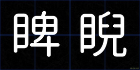 睥睨
