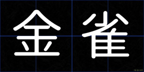 金雀