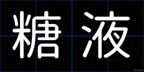 糖液