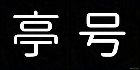 亭号
