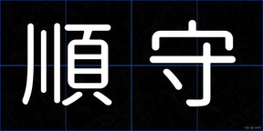 順守
