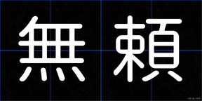 無頼