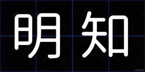 明知
