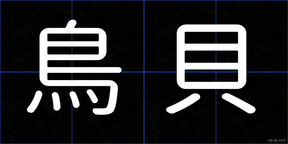 鳥貝