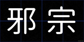 邪宗